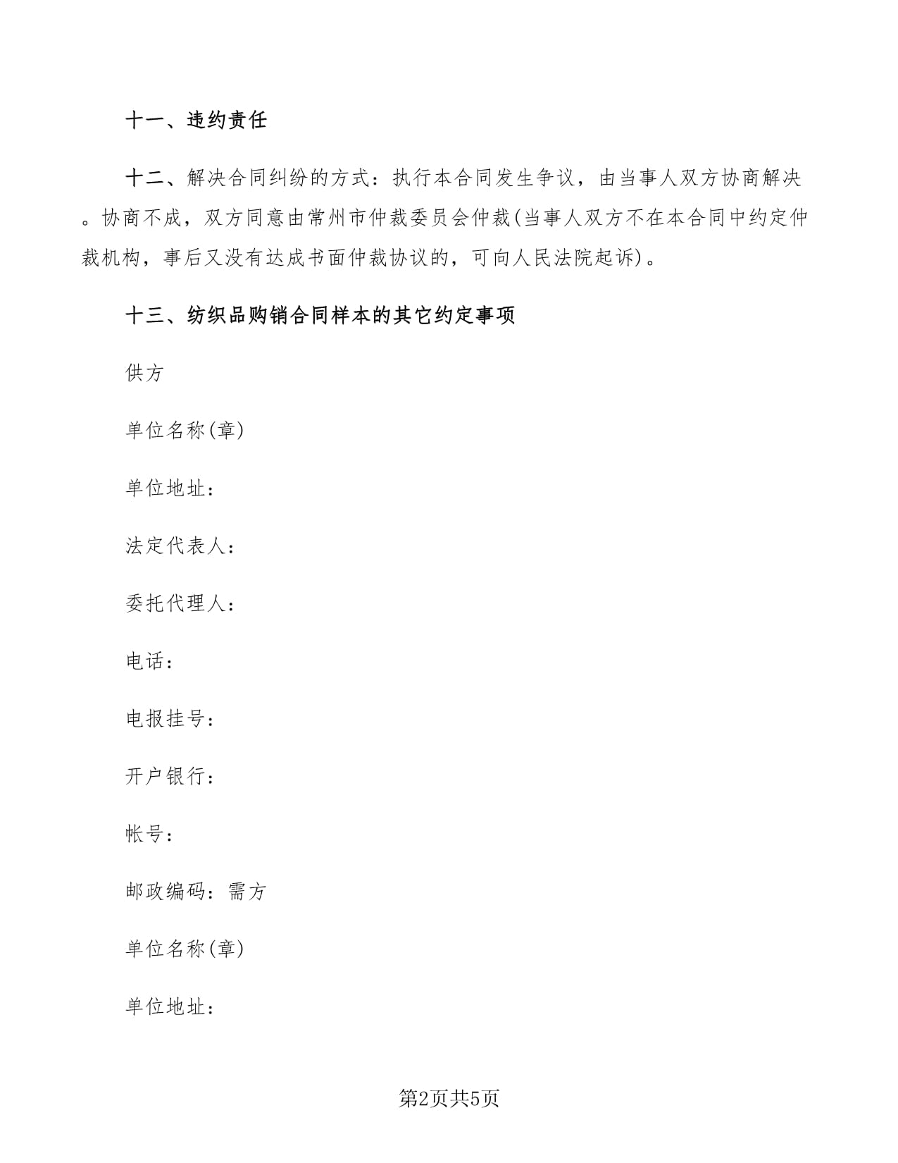 2022年紡織品購銷合同樣本