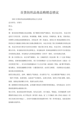 百貨紡織品商品購銷總協議