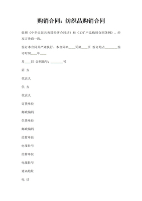 紡織品產(chǎn)品購(gòu)銷(xiāo)合同_紡織品產(chǎn)品購(gòu)銷(xiāo)合同下載 - 愛(ài)問(wèn)文庫(kù)