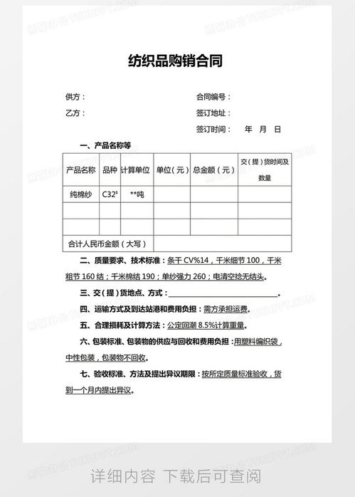 紡織品購銷合同合同協(xié)議word模板下載 熊貓辦公