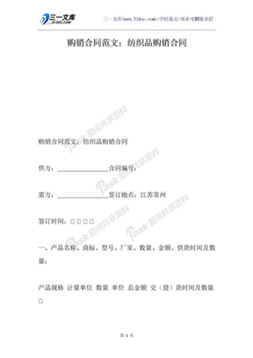 紡織品購(gòu)銷(xiāo)合同模板