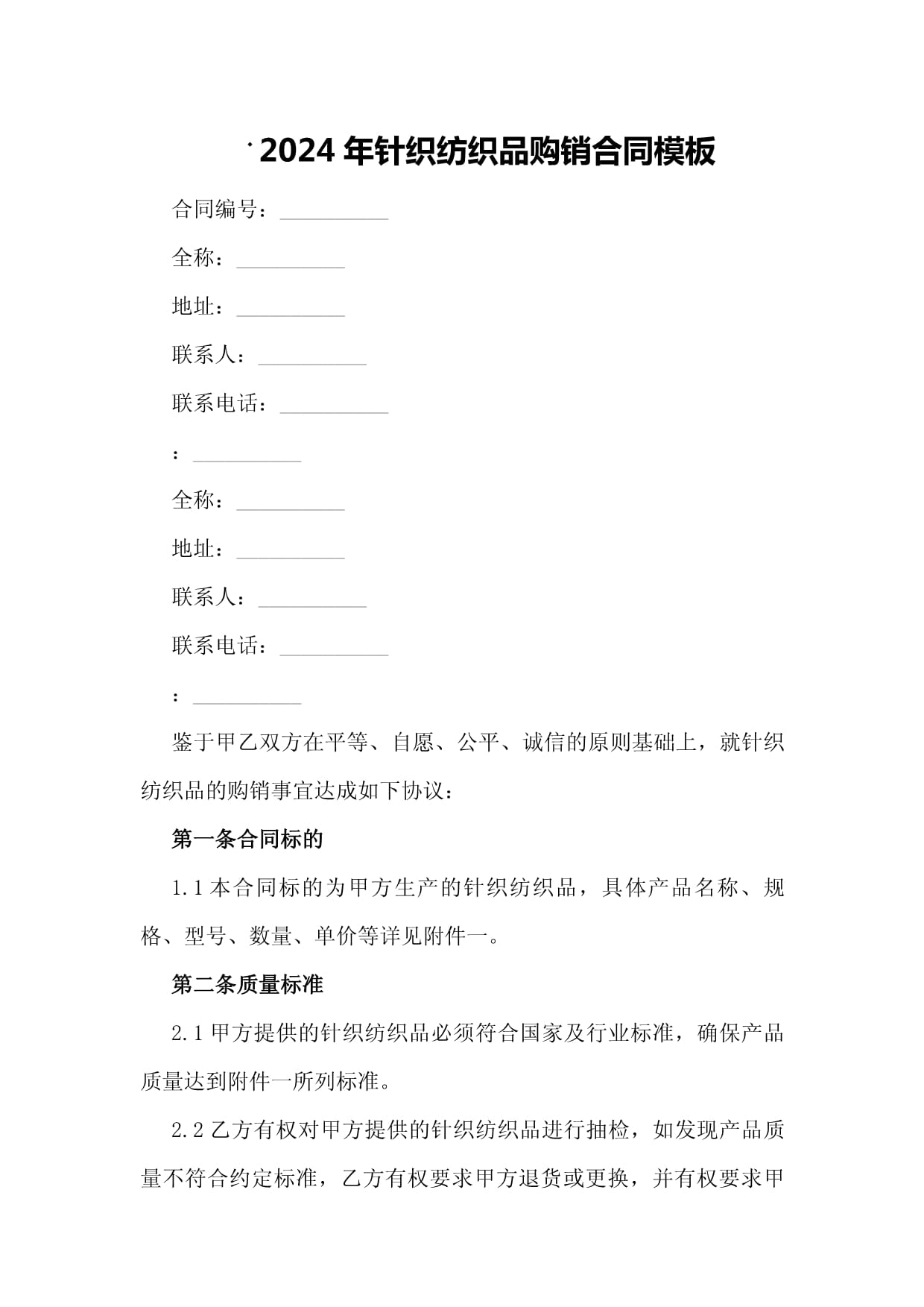 2024年針織紡織品購銷合同模板
